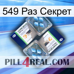 549 Раз Секрет viagra5